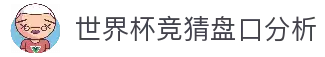 世界杯竞猜盘口分析 - 2026世界杯赛事盘口走势与竞猜数据中心